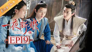 【ENG SUB】《一夜新娘》第19集 秦尚城以身为诱饵杀刺客 The Romance Of HUA RONG EP19【芒果青春剧场】