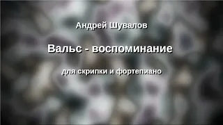 Андрей Шувалов Вальс воспоминание для скрипки