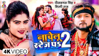 #VIDEO | #Neelkamal Singh | नाचेलु स्टेज पS 2 | #Shilpi Raj | Nachelu Stage Pa 2 | New Song 2023