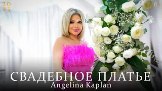 Angelina Kaplan - Свадебное платье / NEW 2023