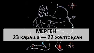 "МЕРГЕН" - толық сипаттама