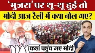 'मुजरा' पर थू-थू हुई तो आज PM Modi Rally Speech में क्या बोल दिए? Lok Sabha Election 2024