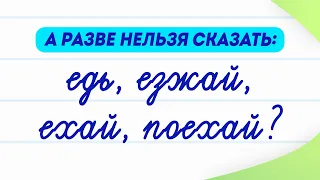 Едь, езжай, ехай и поехай — какой глагол вы будете использовать? И можно ли говорить так?