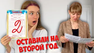 ДВОЙКА в табеле / ОСТАВИЛИ НА ВТОРОЙ ГОД ! / Школа Back to school / НАША МАША