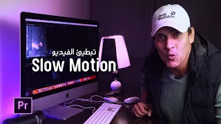 تبطيئ الفيديو بالمونتاج - Slow Motion