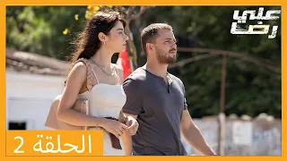 الحلقة 2 علي رضا - HD دبلجة عربية