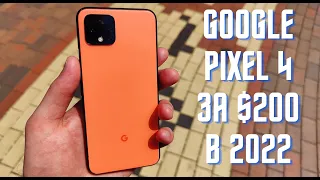 ОБЗОР PIXEL 4 ЗА $200+ В 2022 ГОДУ!!! 🔥🔥🔥 ТОП ПРЕДЛОЖЕНИЕ В 2022 ГОДУ!!!