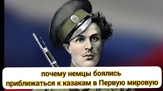 Подвиг Козьмы Крючкова: почему немцы боялись приближаться к казакам в Первую мировую