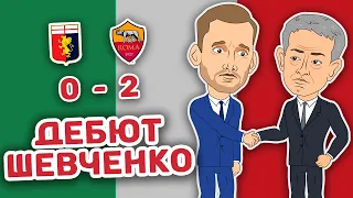 Дебют Андрія Шевченко у Дженоа! Дженоа 0-2 Рома