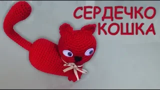 КОШКА СЕРДЦЕ АМИГУРУМИ Часть I | Объёмное сердечко крючком