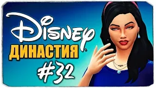 ДИНАСТИЯ DISNEY - "РАБОТА" БЕЛОСНЕЖКИ - The Sims 4