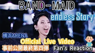 BAND-MAID endless Story Official Live Video (Yokohama Arena) 事前公開についての個人的感想(解説と感想とReaction)