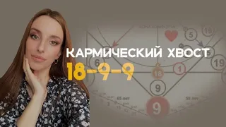 Кармический хвост 18-9-9. Волшебник.