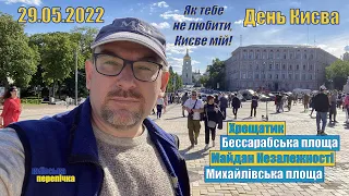 День Києва 2022 / Kyiv Day 2022 💙💛 95-й день війни