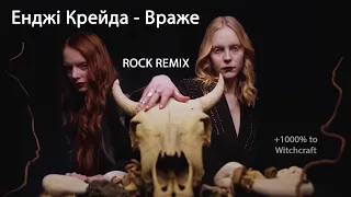 Енджі Крейда - Враже (Metal remix) | Angy Kreyda metal remix