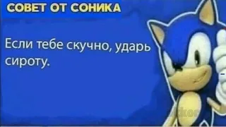 совет от Соника