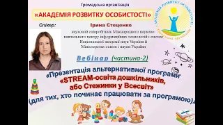 Вебінар "Презентація альтернативної програми «STREAM освіта дошкільників" Частина 2  промо