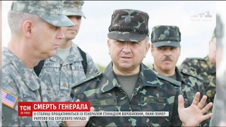 У Києві попрощаються із генералом Геннадієм Воробйовим