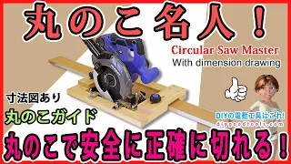 Circular Saw Guide.  Cut safely and accurately with a circular saw!  [DIY] Dimensional drawings.