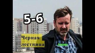 Черная лестница сериал. Анонс с 5 по 6 серии. Содержание серии