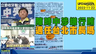 '22.11.22【觀點│陳揮文時間】陳時中涉嫌行賄 適任台北市長嗎