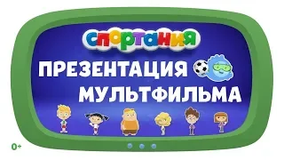 Мультфильм Спортания | Спорт, ЗОЖ, Гигиена, Зарядка, Правильное питание, здоровый образ жизни детей