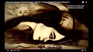 "Русская Сказка", нарисованная песком! Sand art "Russian Fairy Tale" by Kseniya Simonova