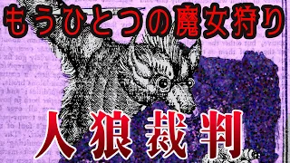 【ゆっくり解説】裁かれた人狼たち・人狼裁判【歴史解説】