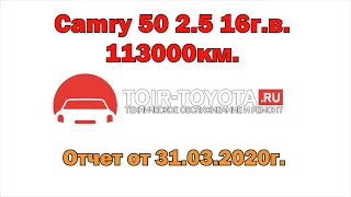 Camry 50 2.5 113000км. Отчет от 31.03.2020