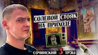 СОЛЕВОЙ ПРИХОД / МЕНТЫ В ПОДЪЕЗДЕ / ПРИТОН ДЛЯ КОНЧЕННЫХ / ЖАЖДА СОЛЕВОГО СЕКСА / ЧАСТЬ 3