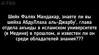 про АбдуЛлаха аль-Джарбу' | Фалях Мандакар