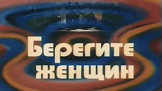 Все песни из фильма Берегите женщин (1981)