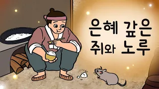 #090 은혜갚은 쥐와 노루 ( 평범한 남자가 옥황상제의 사위가 된 방법, 선녀와 나무꾼 그 후 이야기 ) 민담, 전설, 옛날이야기, 지혜이야기, 어른을 위한 동화, 달빛이야기극장