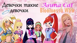 Клип Девочки такие девочки (collab Bloomessa Wow)