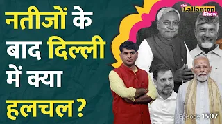 Result 2024 के बाद NDA ,INDIA की मीटिंग, Modi, Rahul, Nitish, Chandrababu का अगला दांव क्या? LT Show