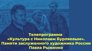 Телепрограмма «Культура с Николаем Бурляевым». Памяти заслуженного художника России Павла Рыженко