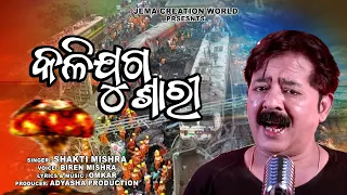 Kalijuga Sari ( କଳିଯୁଗ ଶାରୀ )| Malika Song 2023 | Shakti Mishra | Biren Mishra | Jema Creation World