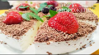 Торт МОРОЖЕНОЕ/ Очень вкусное Домашнее Сливочное МОРОЖЕНОЕ