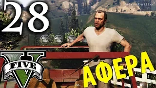 GTA 5 Прохождение Глава #28: Афера и разведка большего дела