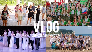 орленок vlog | 28-29 августа 2022 | стремительный