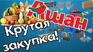 Закупка продуктов Ашан. Новинки. Неожиданные находки.