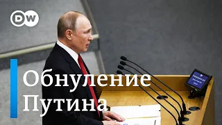 Путин навсегда, или Что такое обнуление президентских сроков? DW Новости (10.03.2020)