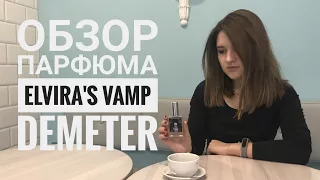 Ядовитый и сексуальный - обзор на парфюм Elvira's Vamp от Demeter