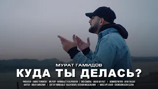 Murat Gamidov - Куда ты делась (Премьера Клипа 2021)