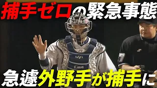 【捕手ゼロの緊急事態】急遽”外野手”が涌井秀章と急造バッテリー