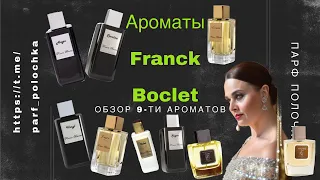 АРОМАТЫ FRANCK BOCLET. ОБЗОР ТОП 9-КИ