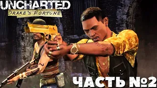 Uncharted: Drake’s Fortune  - Любимая игра! Прохождение. Часть №2.