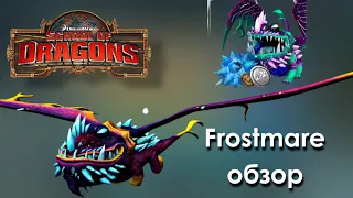 Обзор на FROSTMARE | School of Dragons