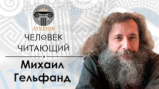 "Человек читающий" — Михаил Гельфанд | Борхес, Эшер, Бах, Бродский