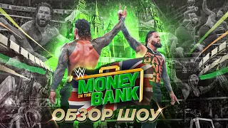 Обзор WWE Money in the Bank 2023